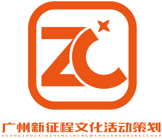 廣州新征程文化活動策劃有限公司