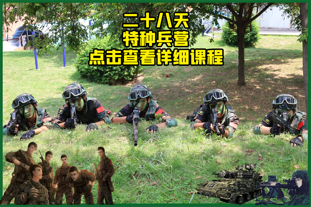 2025年28天特種兵夏令營課程